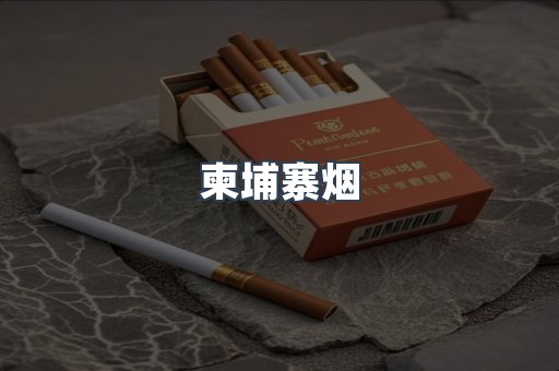 越南香烟系列